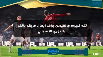 ثقة كبيرة: فالفيردي يؤكد إيمان فريقه بالفوز بالدوري الإسباني